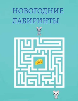 . Новогодние лабиринты