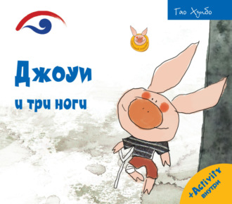 . Джоуи и три ноги