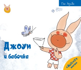. Джоуи и бабочка