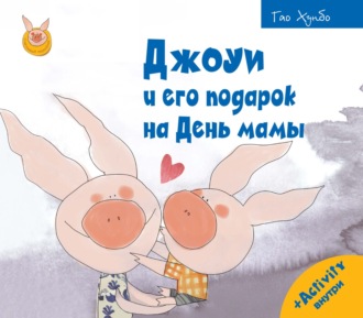 Гао Хунбо. Джоуи и его подарок на День мамы