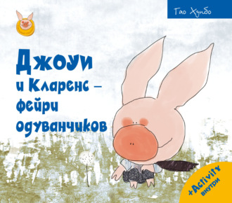 . Джоуи и Кларенс – фейри одуванчиков
