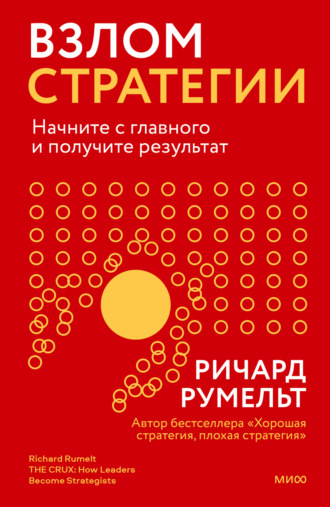 Ричард Румельт. Взлом стратегии. Начните с главного и получите результат