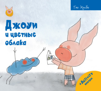 Гао Хунбо. Джоуи и цветные облака