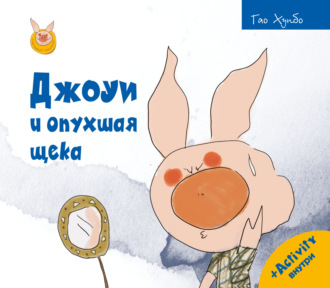 . Джоуи и опухшая щека