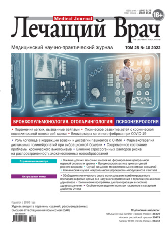 . Журнал «Лечащий Врач» №10/2022