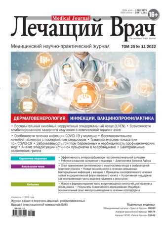 . Журнал «Лечащий Врач» №11/2022