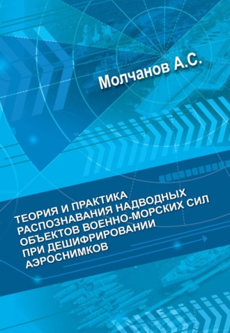 . Теория и практика распознавания надводных объектов военно-морских сил при дешифрировании аэроснимков