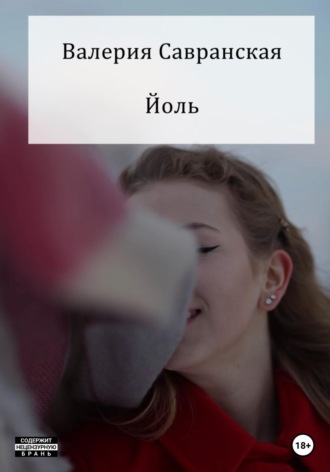 . Йоль
