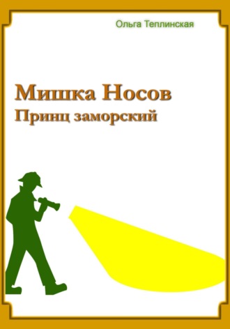 . Мишка Носов. Принц заморский