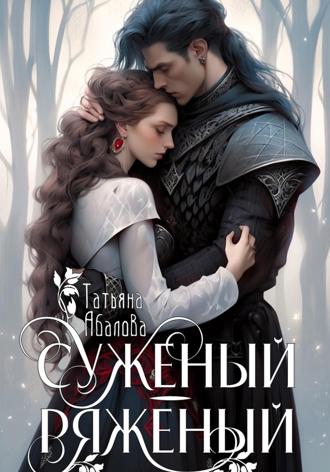 Татьяна Абалова. Суженый-ряженый
