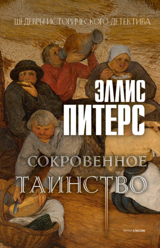 Эллис Питерс. Сокровенное таинство