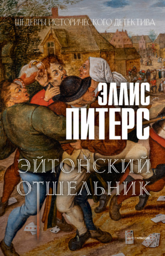 Эллис Питерс. Эйтонский отшельник