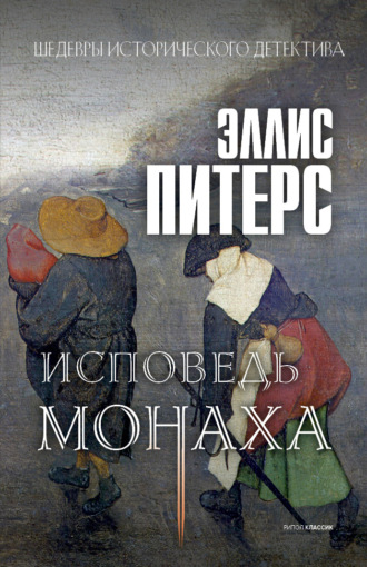 Эллис Питерс. Исповедь монаха