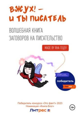 . Вжух! – и ты писатель