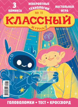 . Классный журнал №11/2022