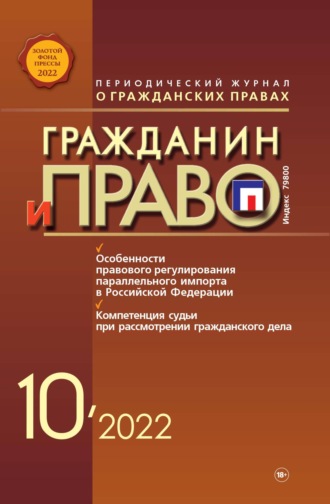 . Гражданин и право №10/2022