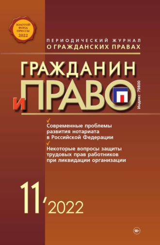 . Гражданин и право №11/2022