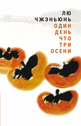 Лю Чжэньюнь. Один день что три осени