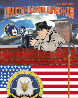 . Практический шпионаж
