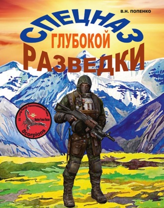 . Спецназ глубокой разведки