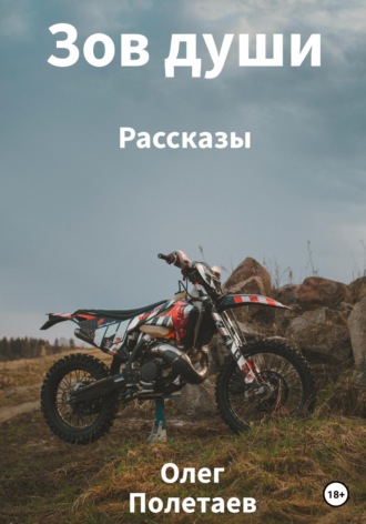 . Зов души