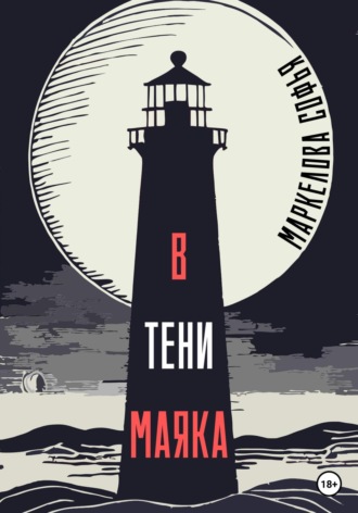 . В тени маяка