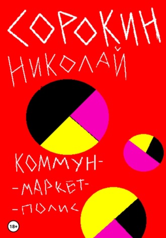 Николай Максимович Сорокин. Коммунмаркетполис