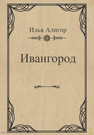 . Ивангород