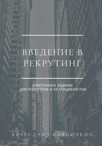 Вячеслав Скляночкин. Введение в рекрутинг