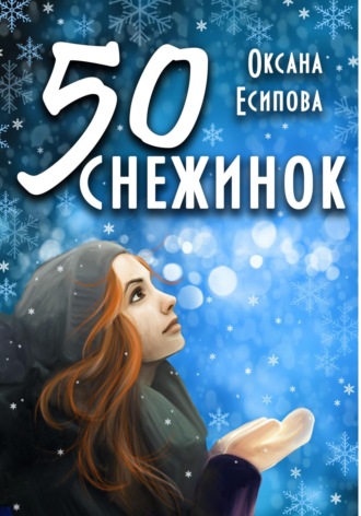 Оксана Есипова. Пятьдесят снежинок