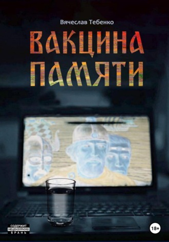 . Вакцина памяти