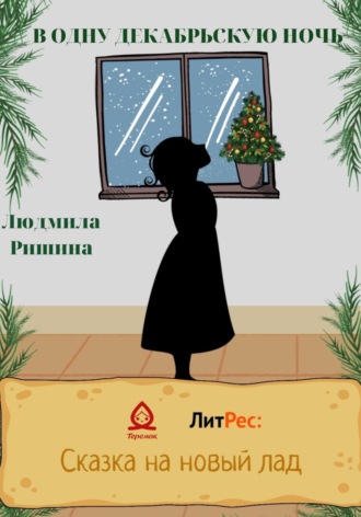 . В одну декабрьскую ночь