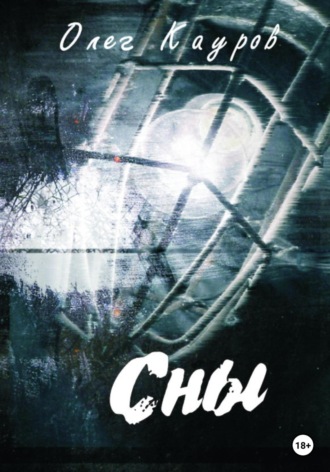 . Сны