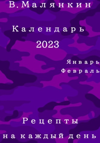 Владимир Юрьевич Малянкин. Календарь 2023: январь, февраль. Рецепты на каждый день
