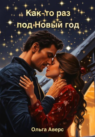 . Как-то раз под Новый год