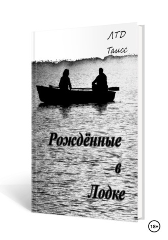 Таисия Ден. Рождённые в лодке