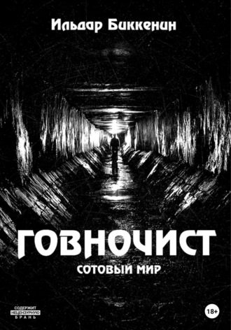 . Говночист