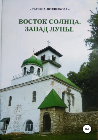 Татьяна Николаевна Позднякова. Восток солнца. Запад луны