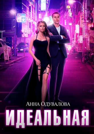 Анна Одувалова. Идеальная