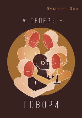 Эммилия Эле. А теперь – говори