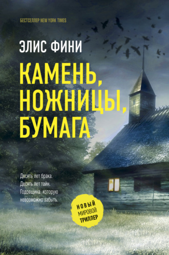 Элис Фини. Камень, ножницы, бумага