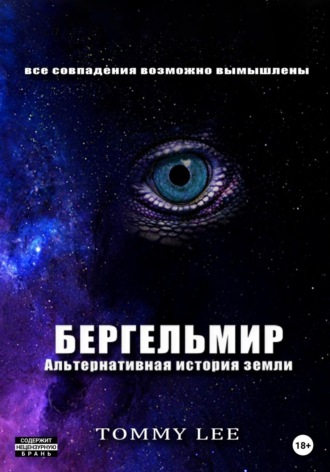 . Бергельмир. Альтернативная история земли