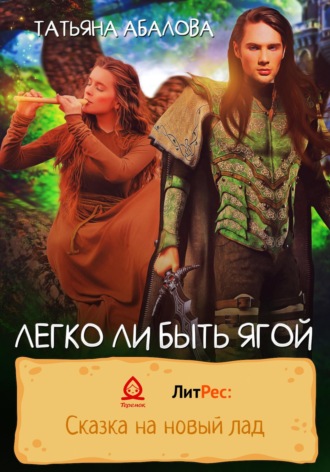 Татьяна Абалова. Легко ли быть Ягой
