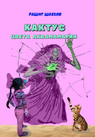 . Кактус цвета аквамарин
