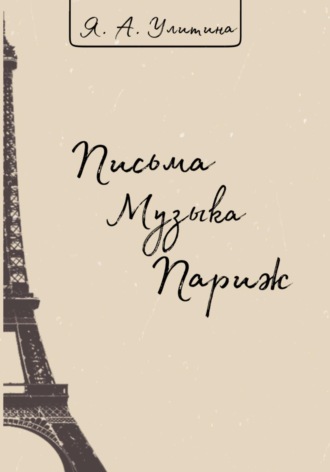 . Письма. Музыка. Париж