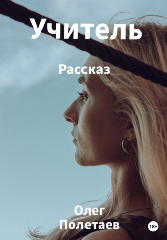 . Учитель