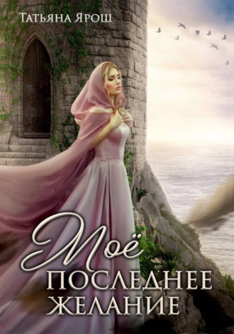 . Мое последнее желание