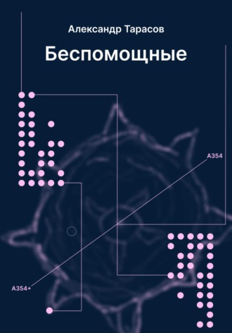 Александр Валерьевич Тарасов. Беспомощные