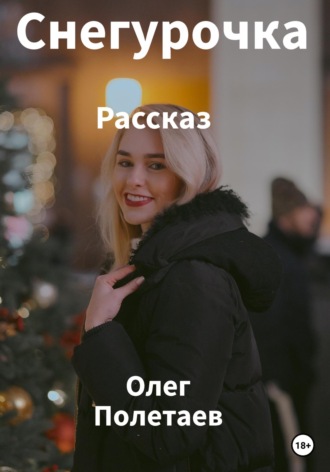 . Снегурочка