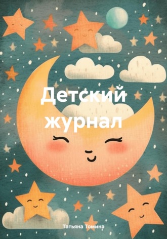 Татьяна Томина. Детский журнал